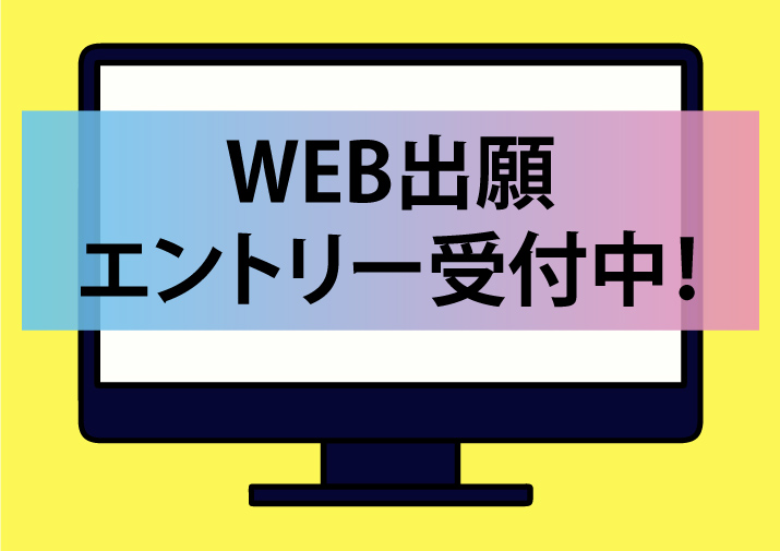 WEB出願スタート!!1-2
