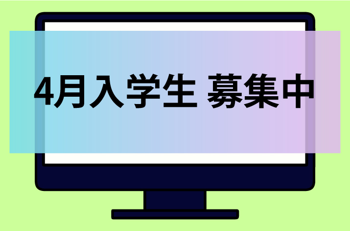 4月入学生募集中3
